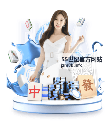 55世纪官方网站品牌历史档案背景图